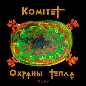 Комитет Охраны Тепла feat. 0ldy - Не верь мне