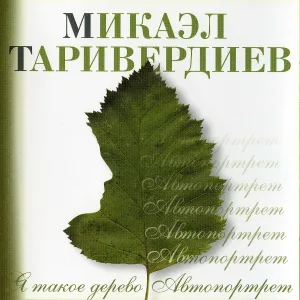 Микаэл Таривердиев - Оставайся собой