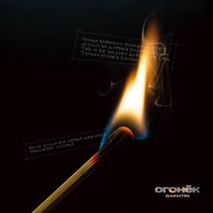 Bakhtin - Огонёк