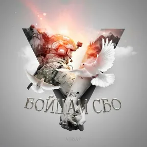 АНВАР - Бойцам СВО