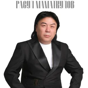 Расул Маматкулов - Жүрөгүм сени тандады