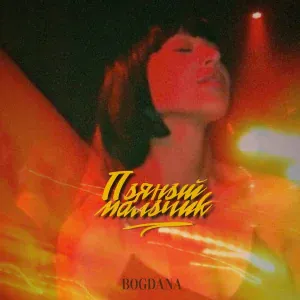 bogdana - Пьяный мальчик