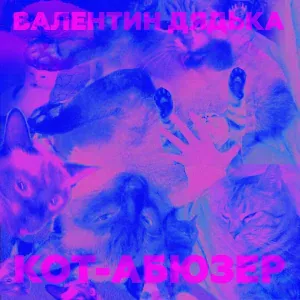 Валентин Дядька - Кот-абюзер