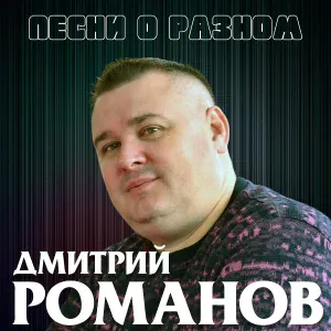 Дмитрий Романов - Белые берёзы