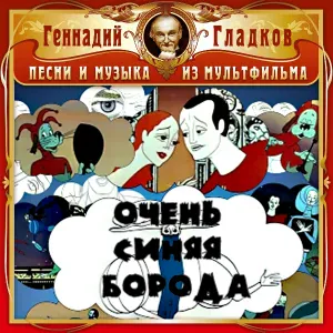 Михаил Боярский, Олег Анофриев - Рассказ Синей Бороды, появление Первой Жены