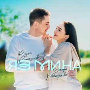 Ризат Рамазанов, Зинира Рамазанова - Яз мина