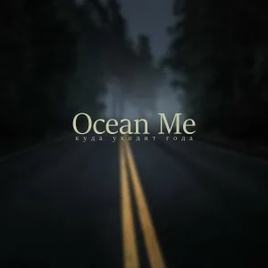 Ocean Me - Куда уходят года
