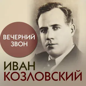 Иван Козловский - Плач о потерянном сердце