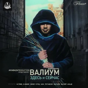 ВАЛИУМ, D-MAN55 - Всё внутри