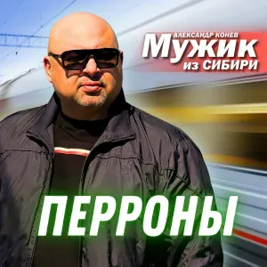 МУЖИК из СИБИРИ (Александр Конев) - Перроны