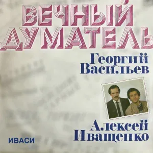 Иваси, Георгий Васильев, Алексей Иващенко - Песня про тесто