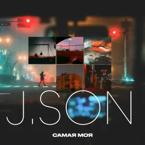 J.SON - Самая моя