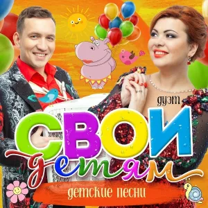Дуэт "Свои" - Ангелина