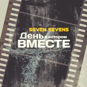 Seven Sevens - День в котором вместе