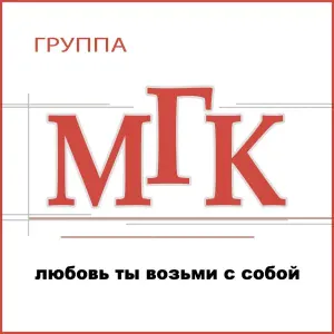 МГК - Считаю эти дни