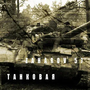 ZAHAROV 57 - Танковая