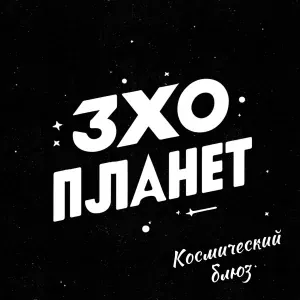 Эхо Планет - Электрический ток любви