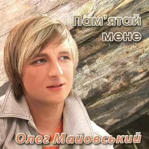Олег Майовський - Пам'ятай Мене
