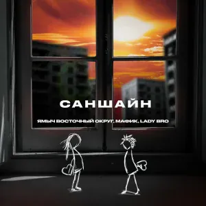 Ямыч Восточный Округ, Мафик, Lady Bro - Саншайн