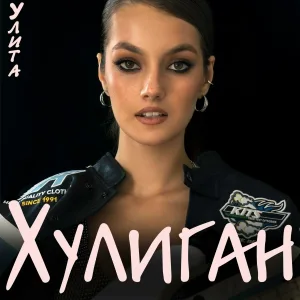 Улита - Хулиган