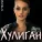 Улита - Хулиган