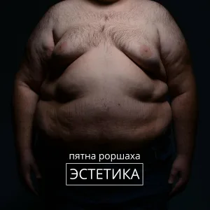 Пятна Роршаха - Хиросима