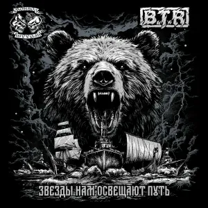 B.T.R, Монгол Шуудан - Звёзды нам освещают путь