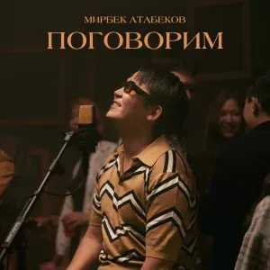 Мирбек Атабеков - Поговорим