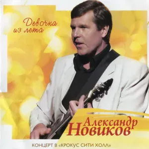 Александр Новиков - Красивоглазая