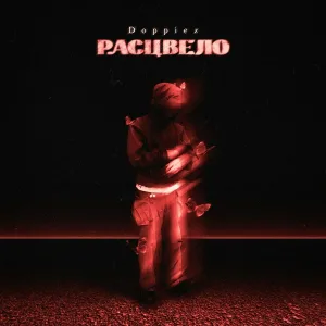Doppiez - Расцвело