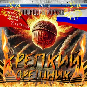 Студия "Офицеры России" - Крепкий Орешник