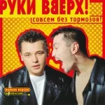 Руки Вверх! - Назови его как меня