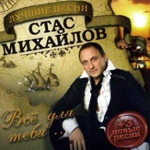 Стас Михайлов - Без тебя
