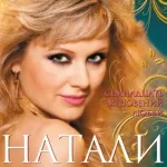 Натали - Новогодняя ночь