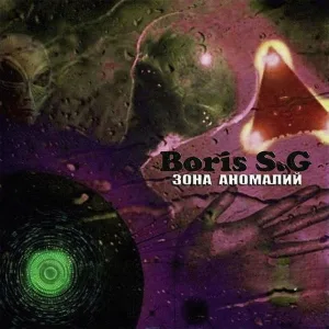 Boris S.G - Зона аномалий