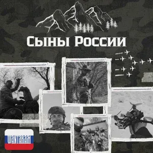 WANTARAM - Сыны России