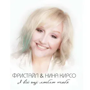 Фристайл, Нина Кирсо - Обидно мне до слёз