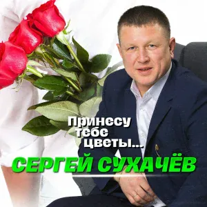 Сергей Сухачёв - Ночь волшебная