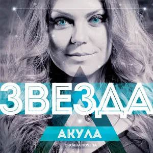 Оксана Почепа (Акула) - Ушла в рассвет