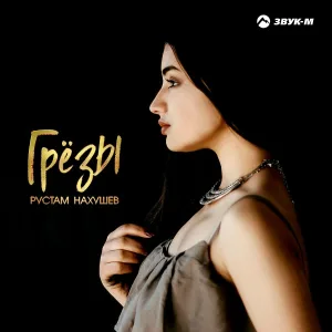 Рустам Нахушев - Грёзы