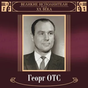 Георг Отс - 32 Катари