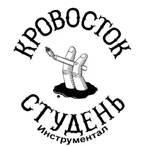 Кровосток - Весна