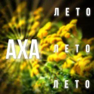 АХА - Лето