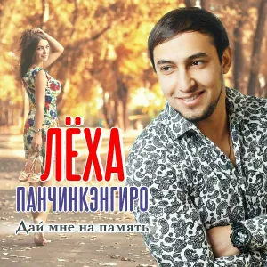 Панчинкэнгиро Леха - Девочка сказка