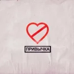 ФОГЕЛЬ - ПРИВЫЧКА