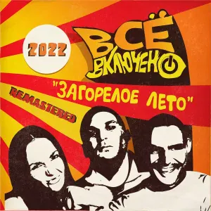 Всё включено - Загорелое лето