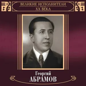 Георгий Абрамов - Любитель-рыболов