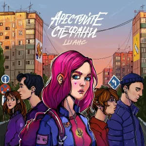 Арестуйте Стефани - Шанс