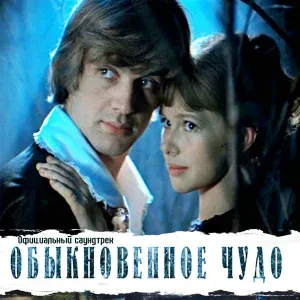 Андрей Миронов - Пошел я к девушке (Из кф Обыкновенное чудо)