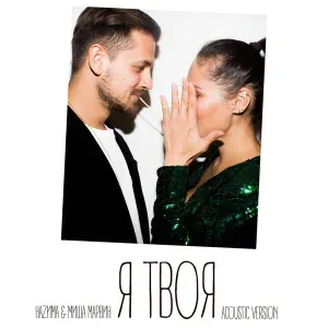 НАZИМА, Миша Марвин - Я твоя